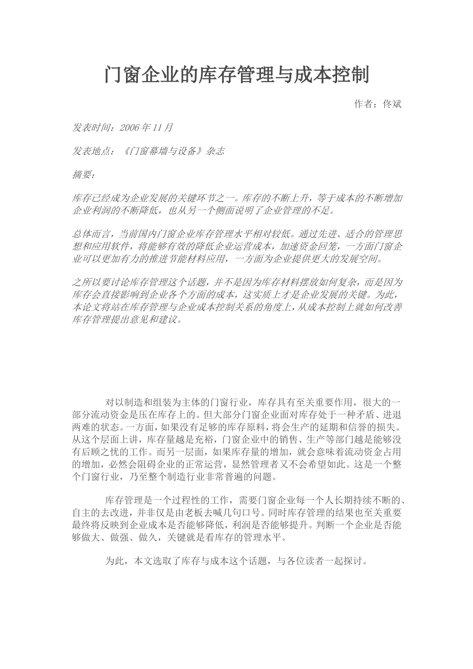 制造门窗企业物流成本控制与管理_第3页