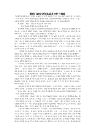 制造门窗企业物流成本控制与管理