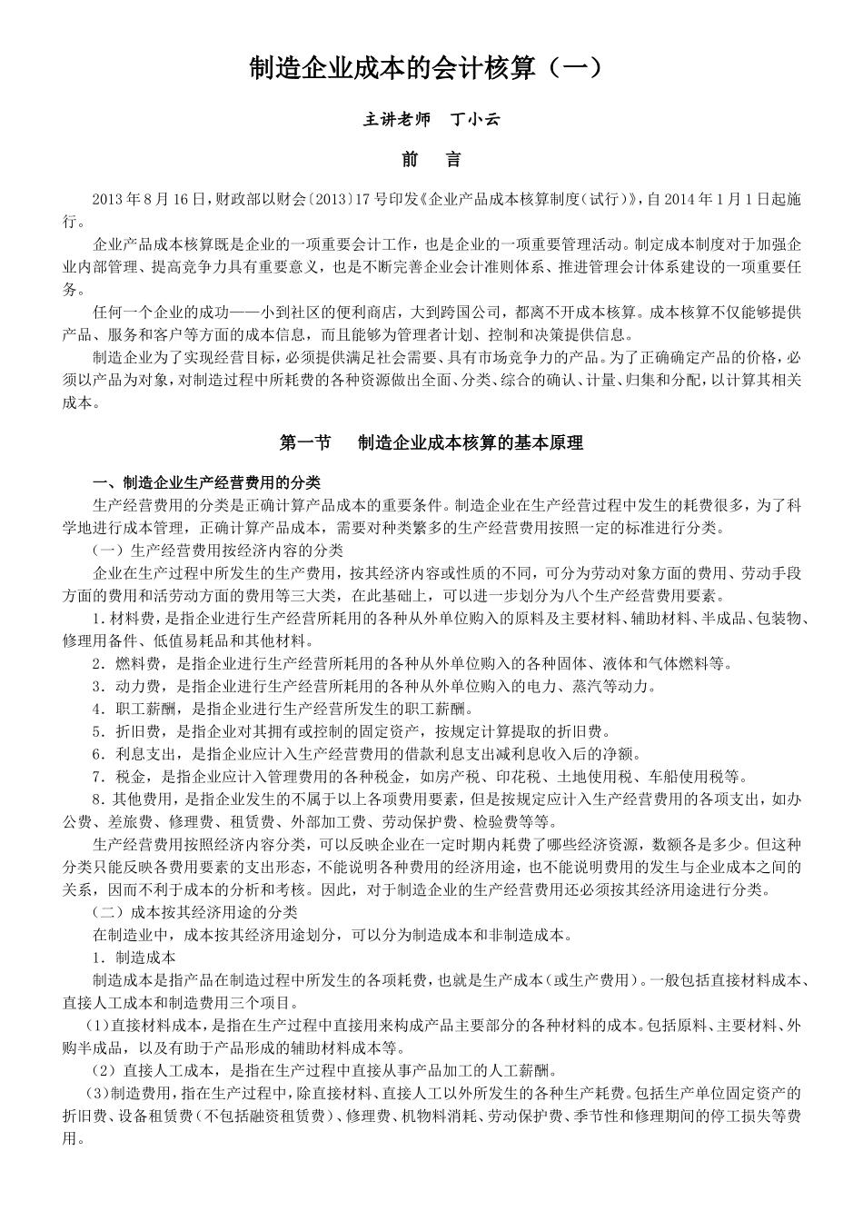 制造企业成本的会计核算_第1页