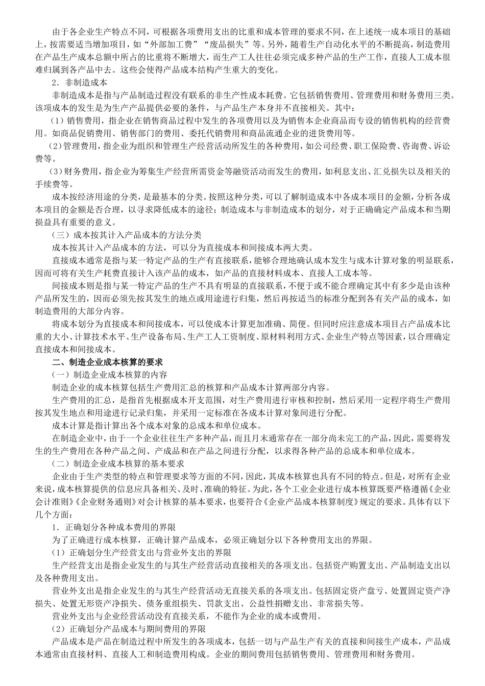 制造企业成本的会计核算_第2页