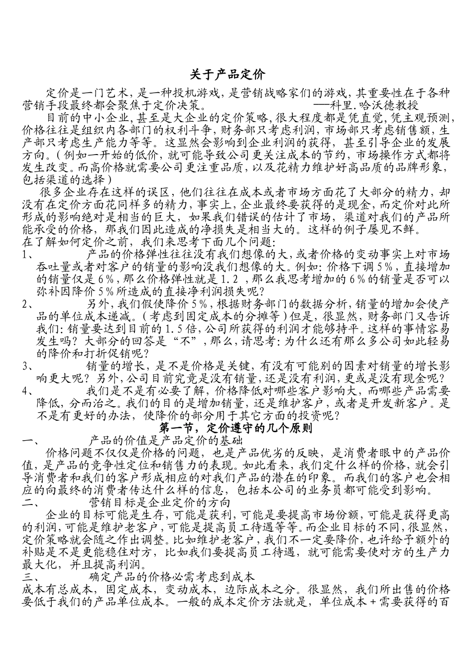 制造企业对产品如何定价_第1页