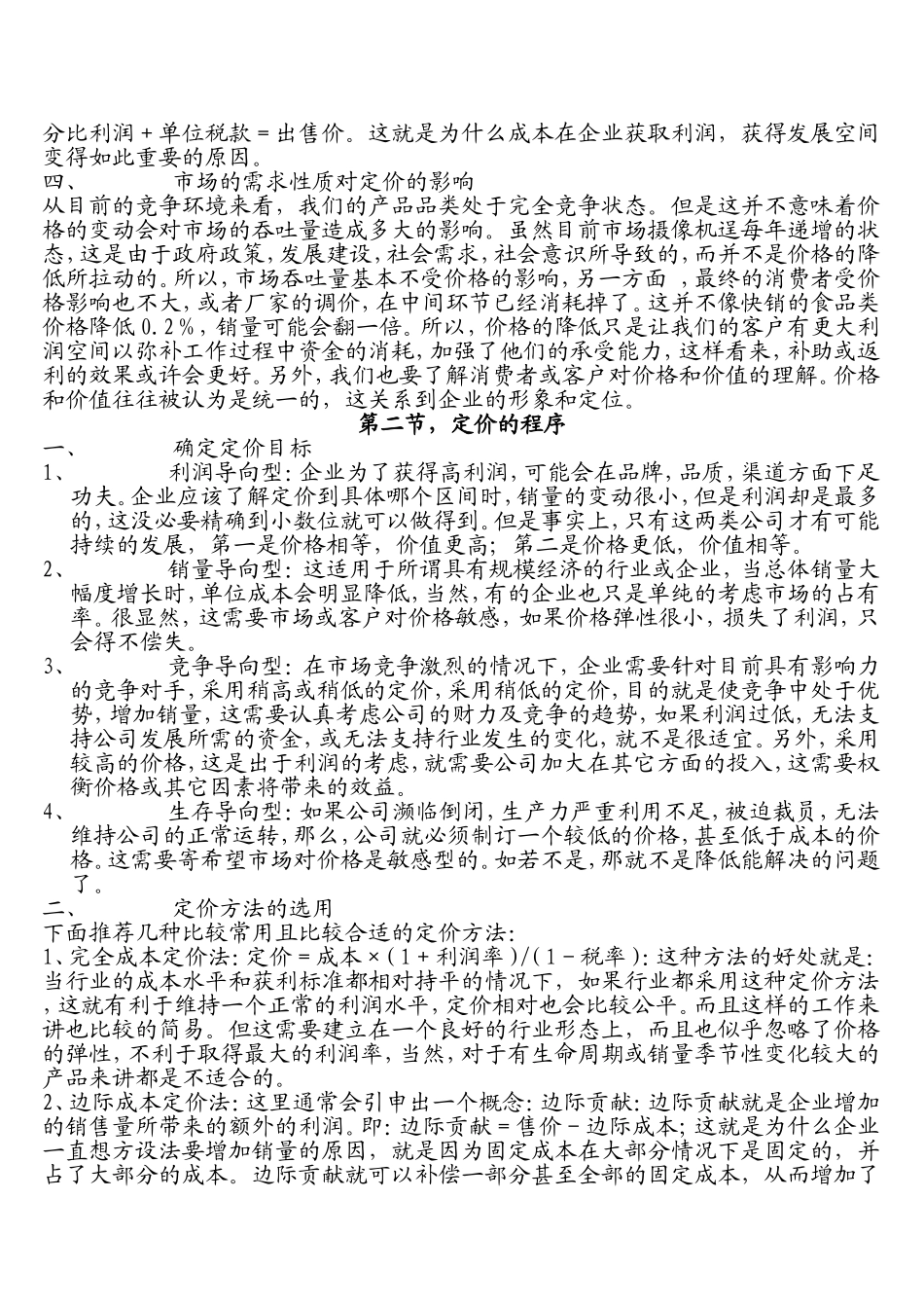 制造企业对产品如何定价_第2页