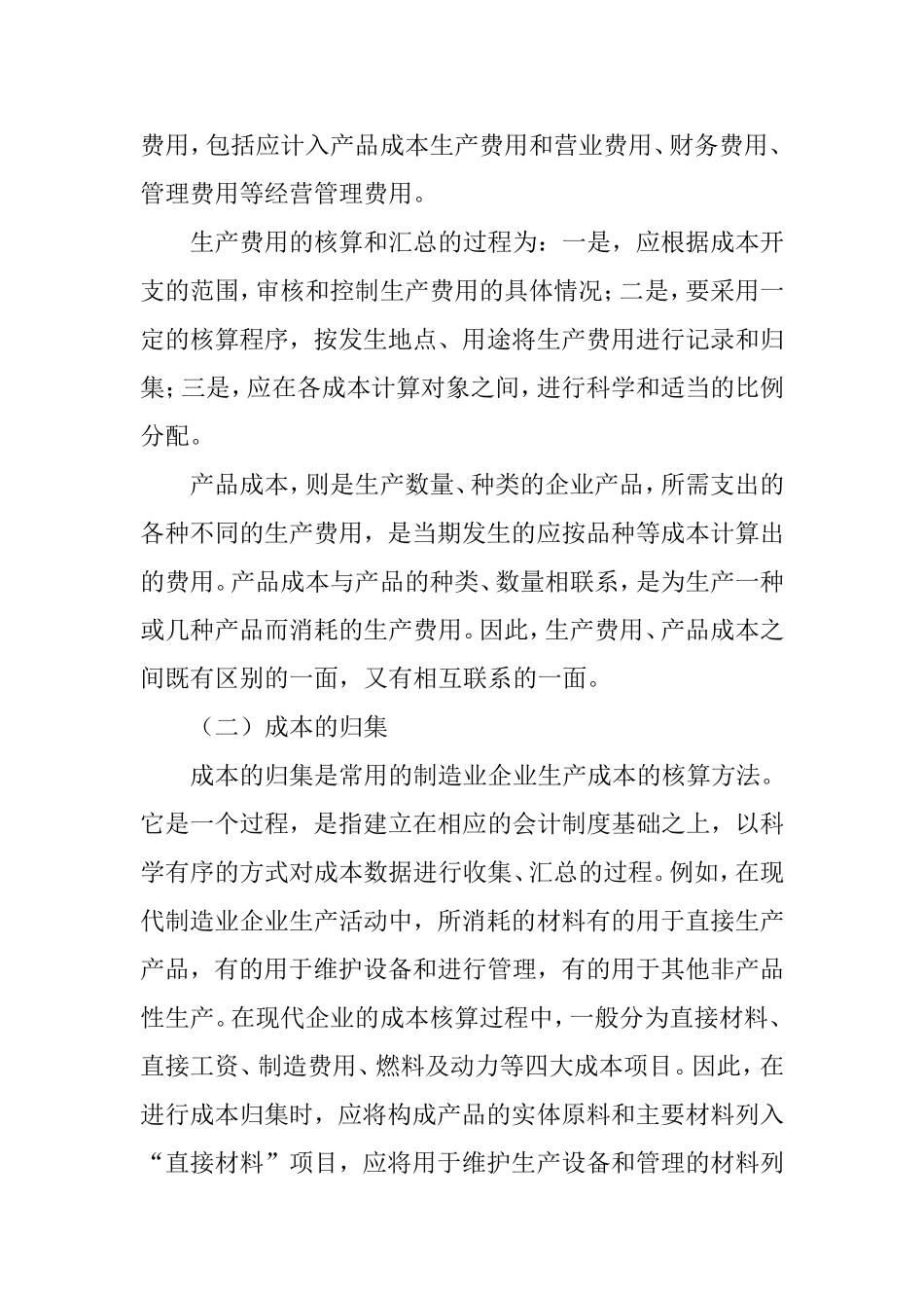 制造企业生产成本的核算研究_第2页
