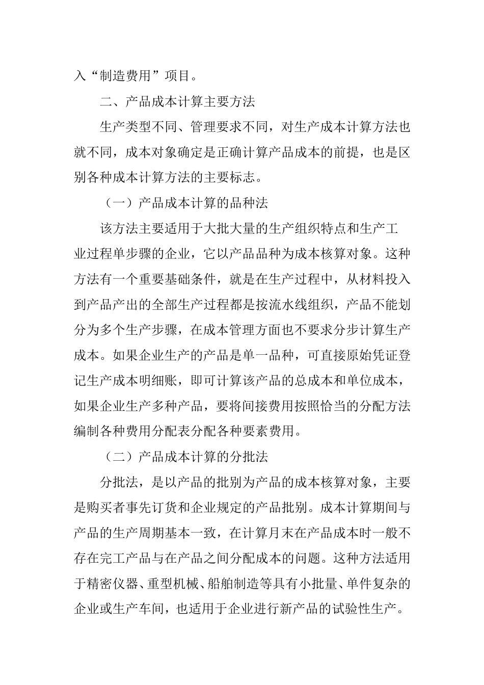 制造企业生产成本的核算研究_第3页