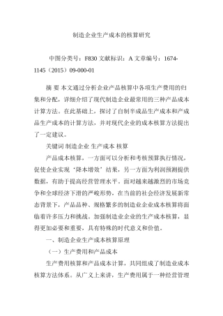 制造企业生产成本的核算研究