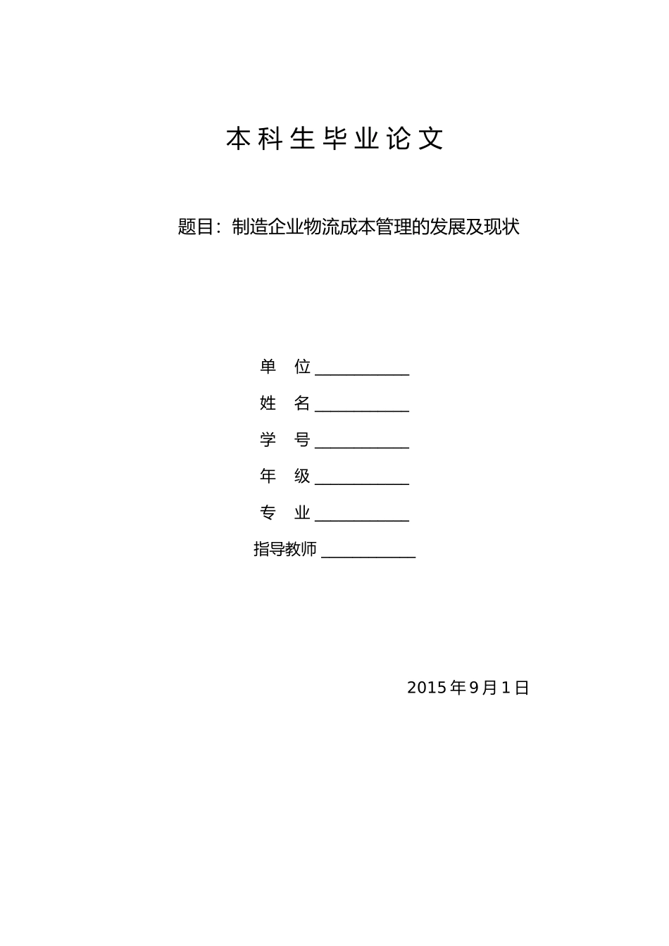 制造企业物流成本管理----(-定稿)_第1页