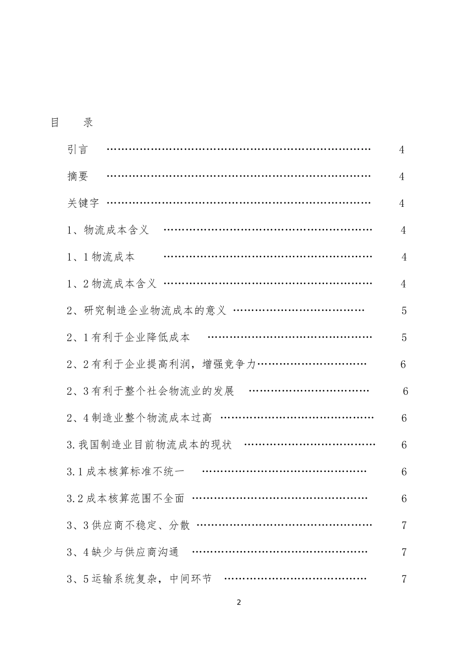 制造企业物流成本管理----(-定稿)_第2页