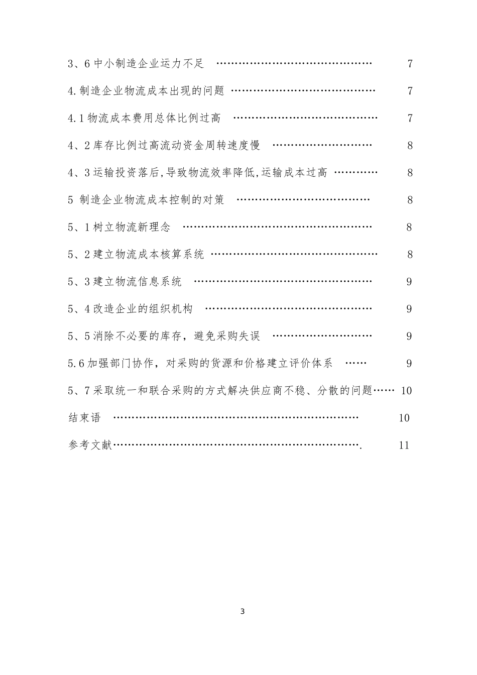 制造企业物流成本管理----(-定稿)_第3页