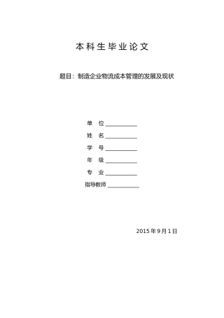 制造企业物流成本管理----(-定稿)