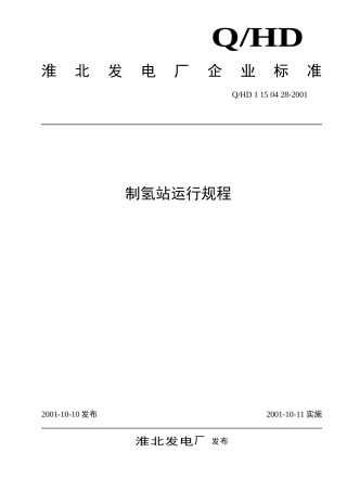 制造氢站规程