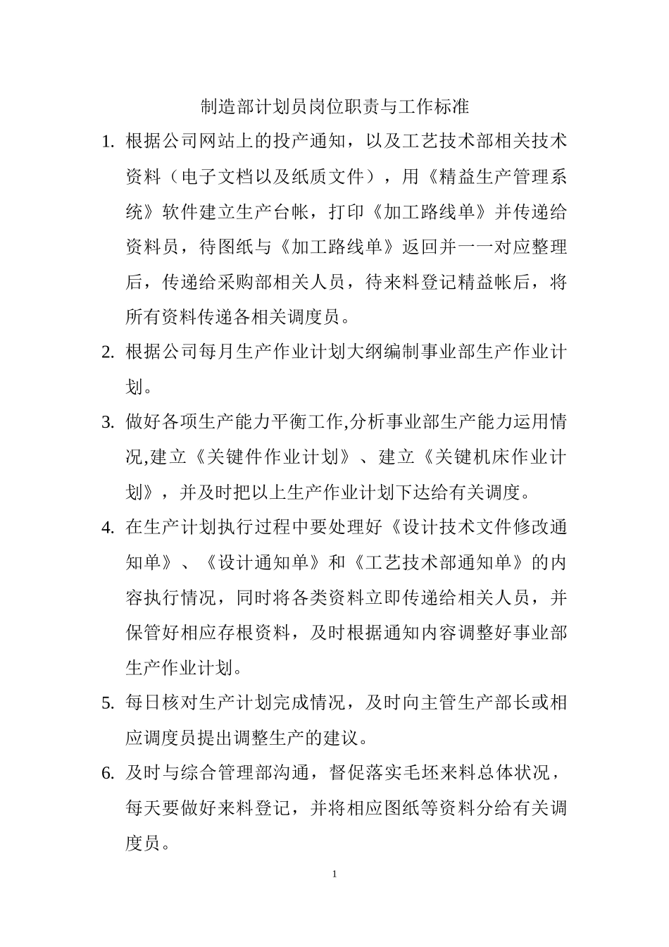 制造事业部岗位职责与工作标准_第1页