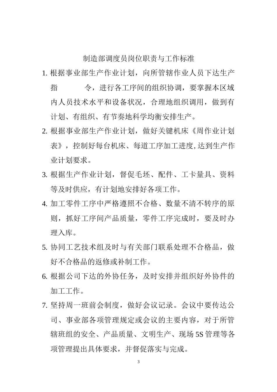 制造事业部岗位职责与工作标准_第3页