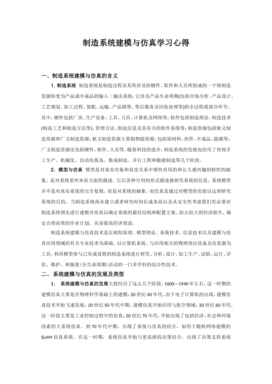 制造系统建模与仿真学习心得_第1页