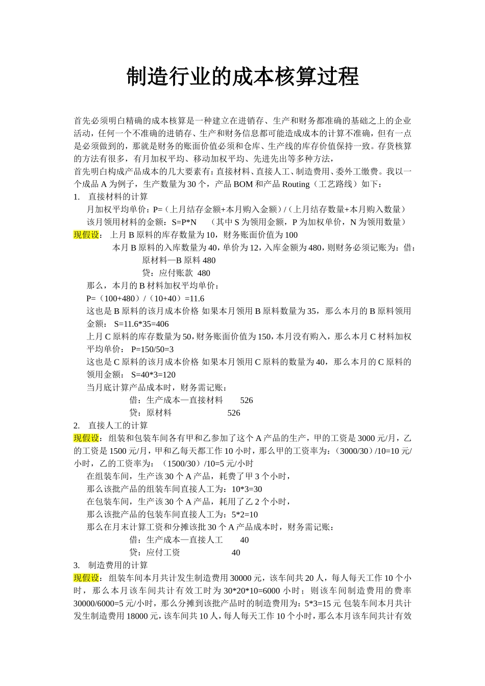 制造行业的成本核算过程(完整)_第1页