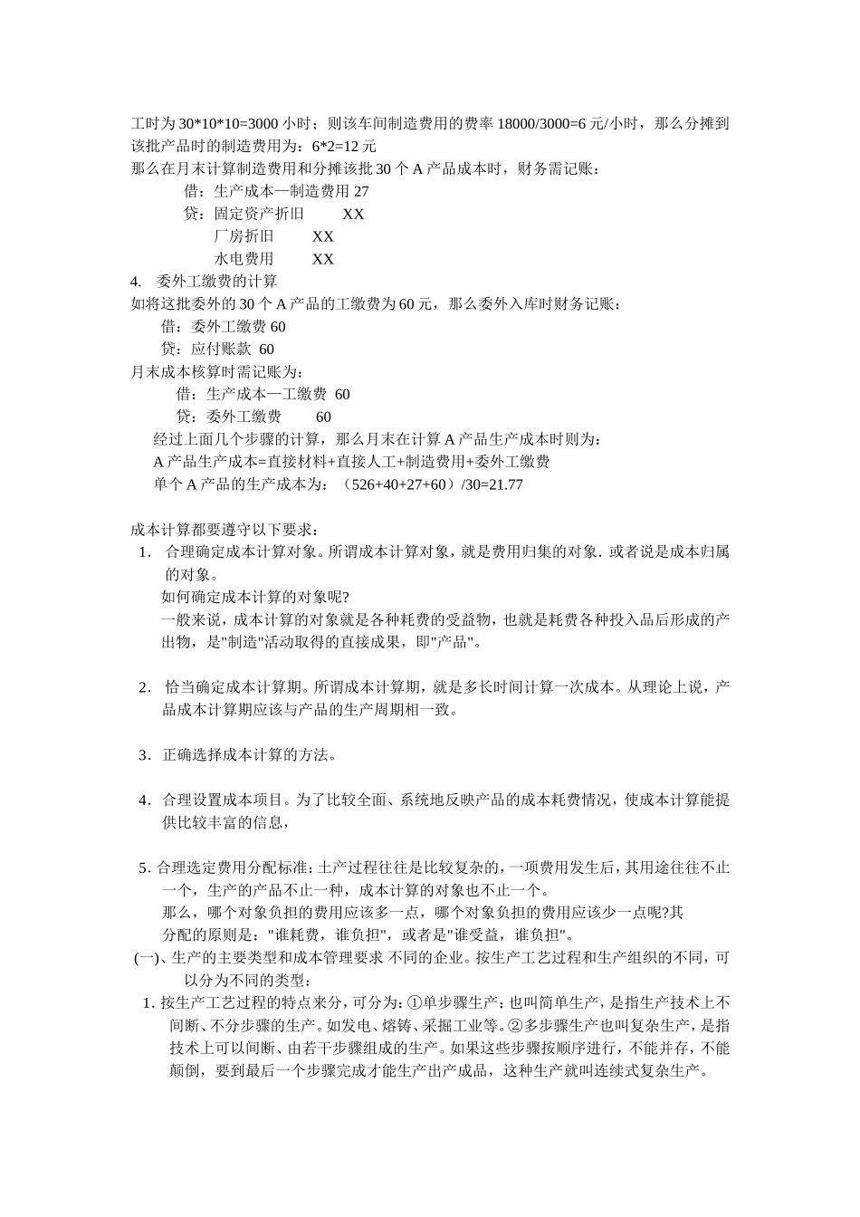 制造行业的成本核算过程(完整)_第2页