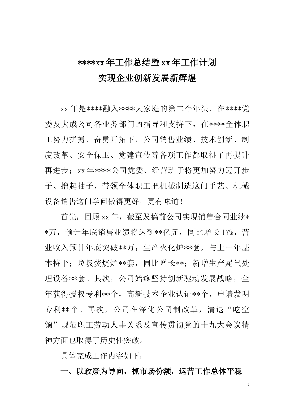 制造型国企公司工作总结暨公司工作计划_第1页