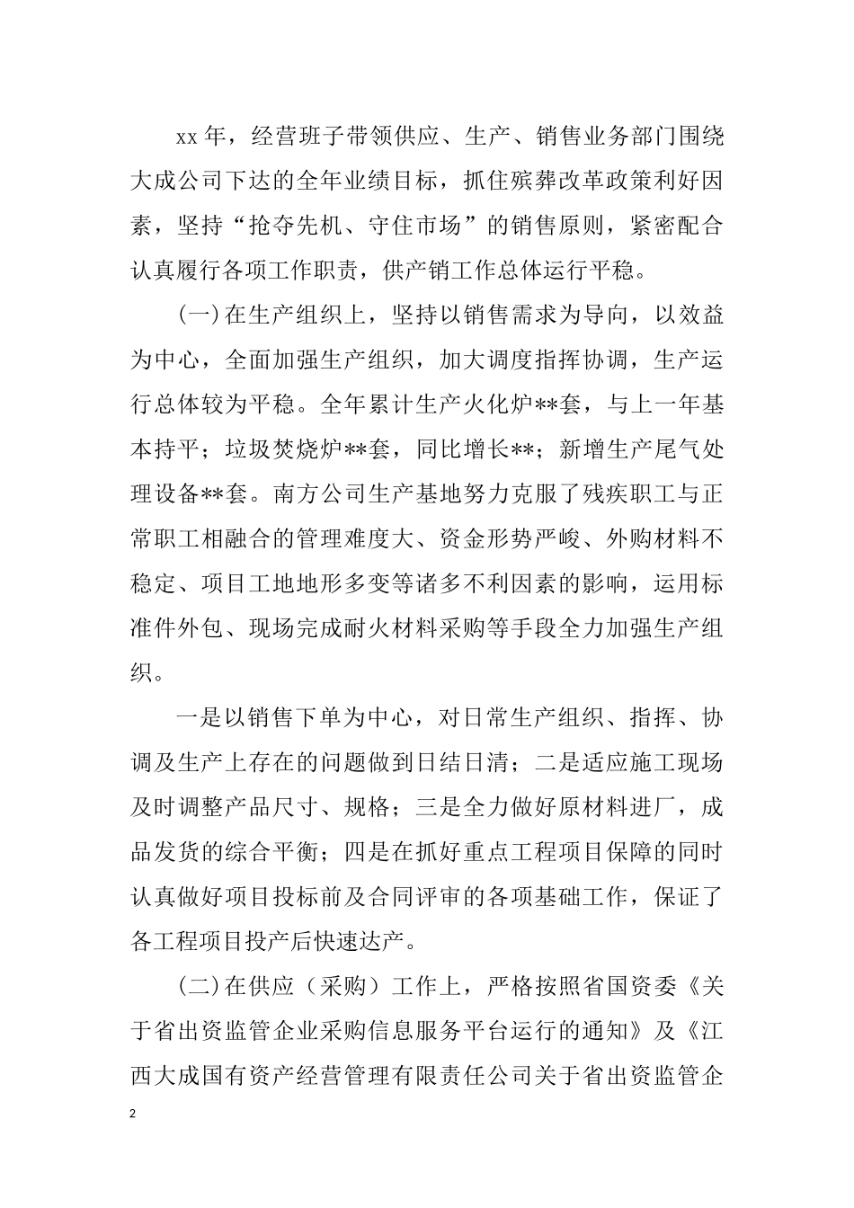 制造型国企公司工作总结暨公司工作计划_第2页