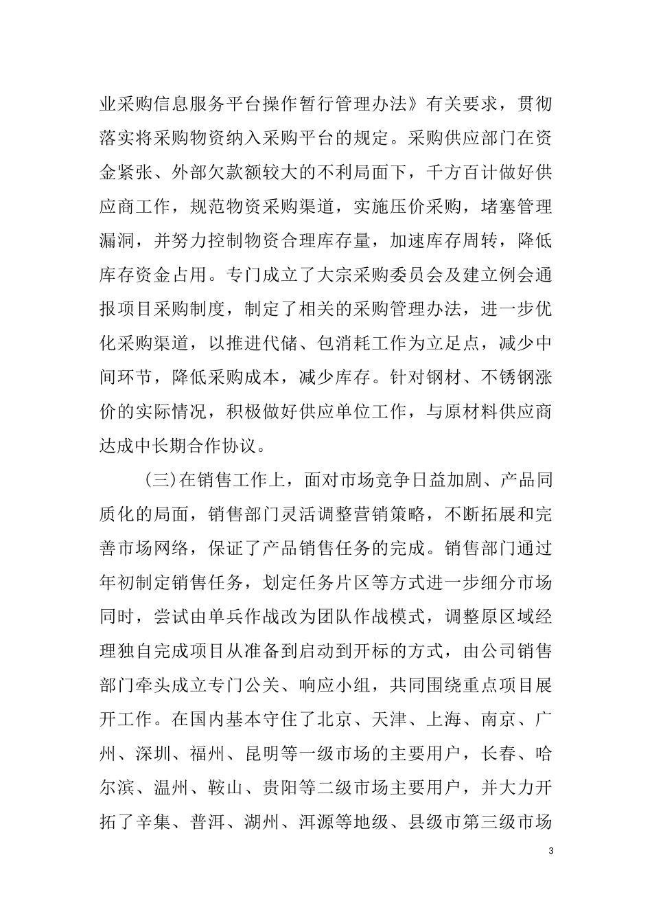 制造型国企公司工作总结暨公司工作计划_第3页