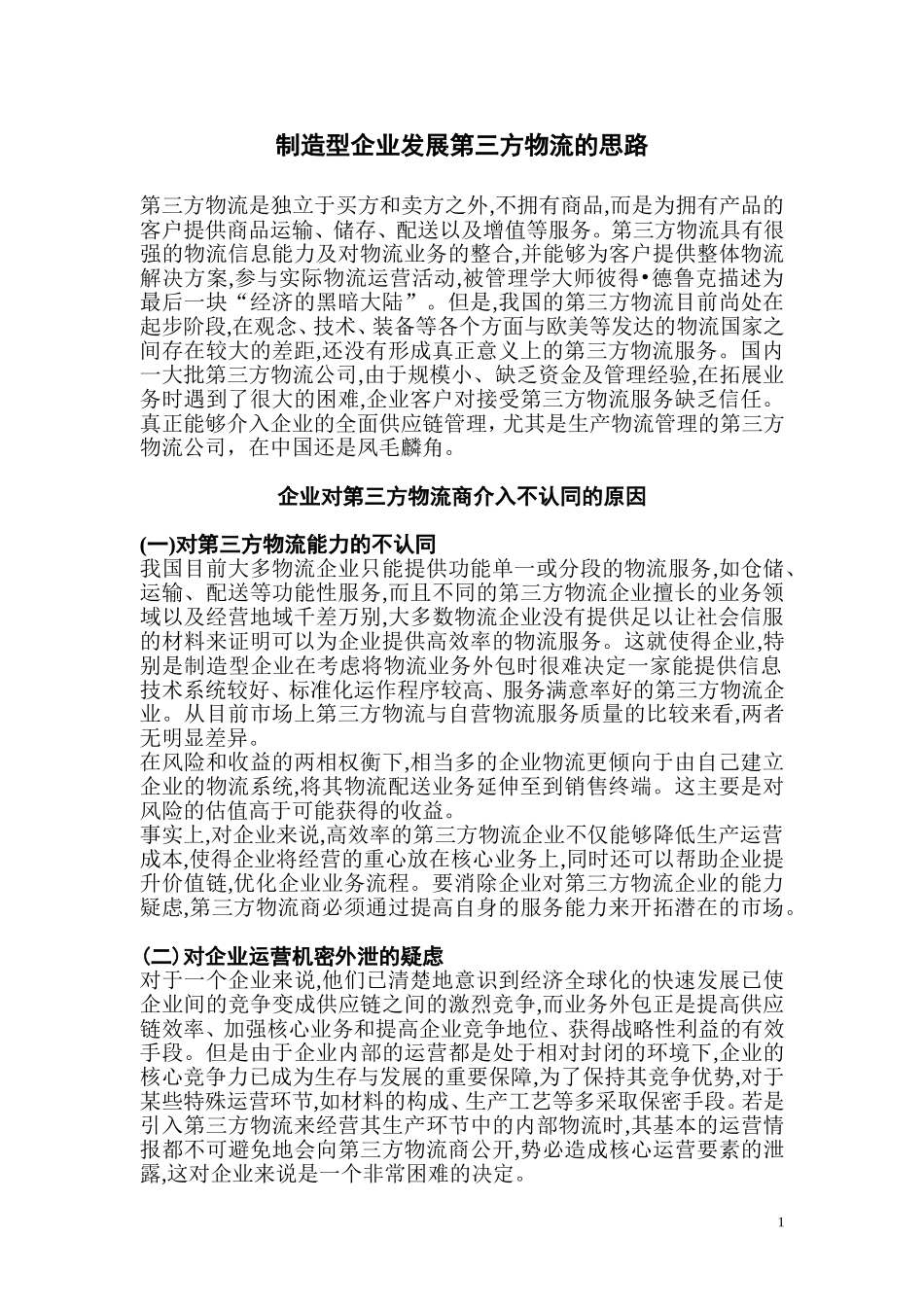 制造型企业发展第三方物流_第1页