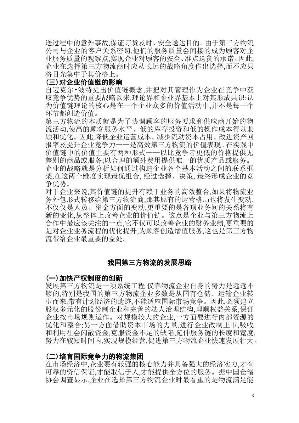 制造型企业发展第三方物流_第3页