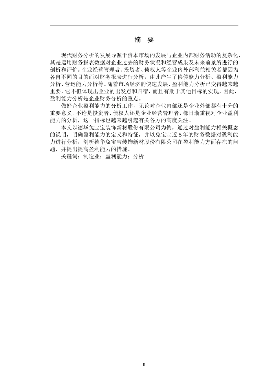 制造型企业盈利能力分析【毕业论文】_第2页