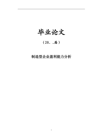 制造型企业盈利能力分析【毕业论文】