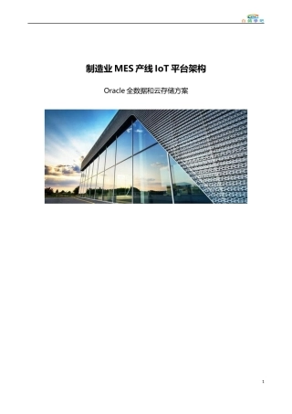 制造业MES产线IoT平台架构