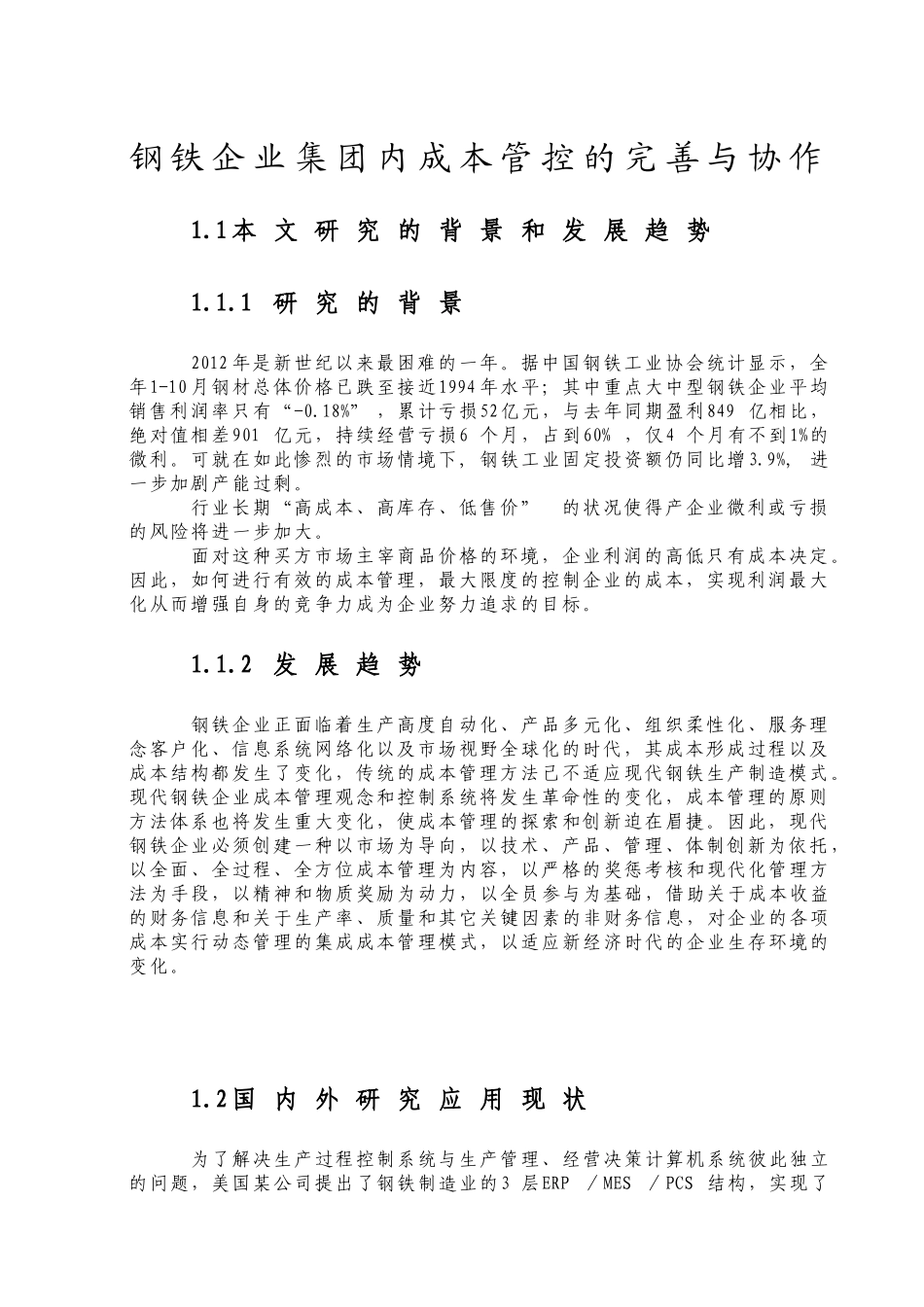 制造业成本管控现状_第1页