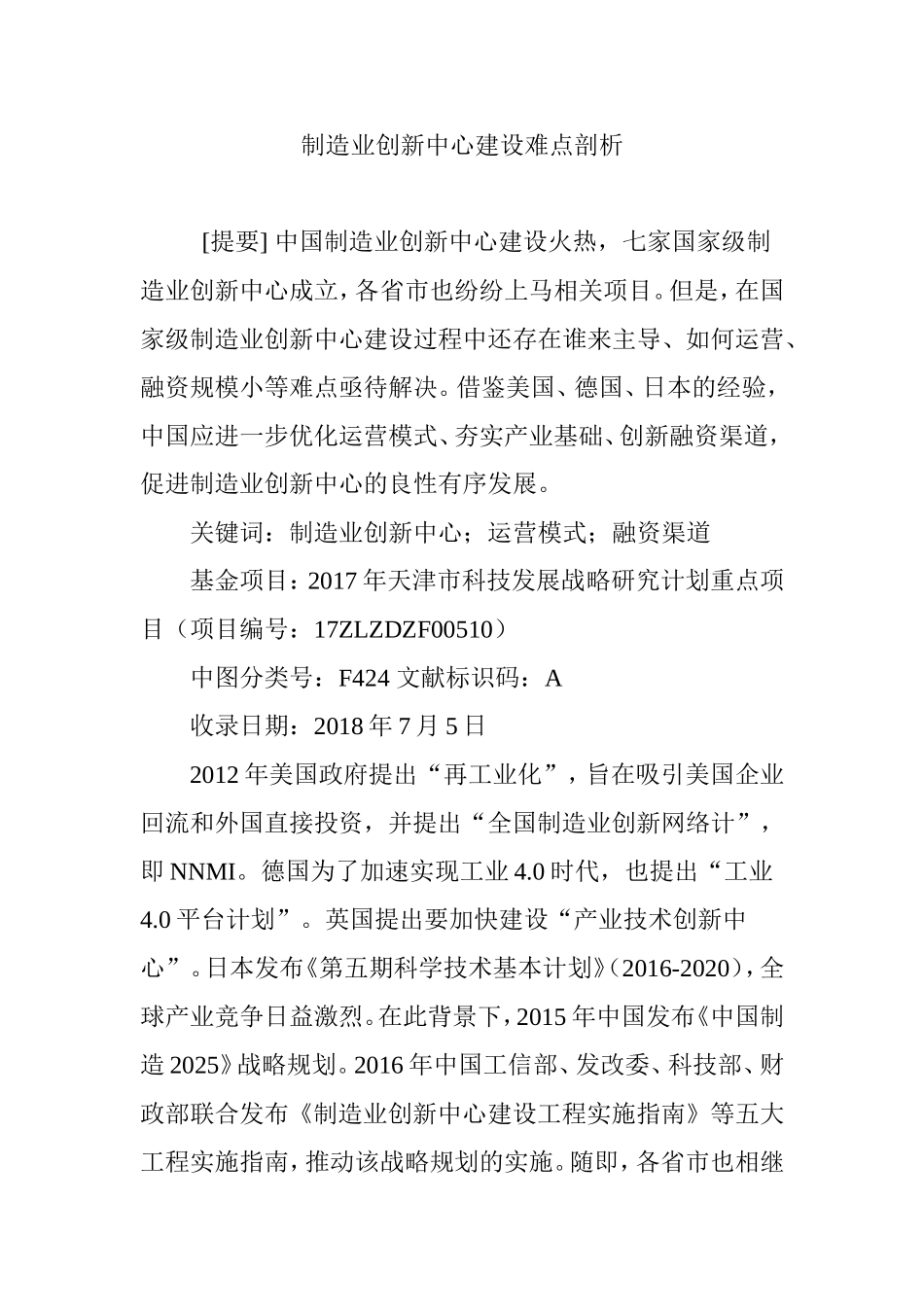 制造业创新中心建设难点剖析_第1页