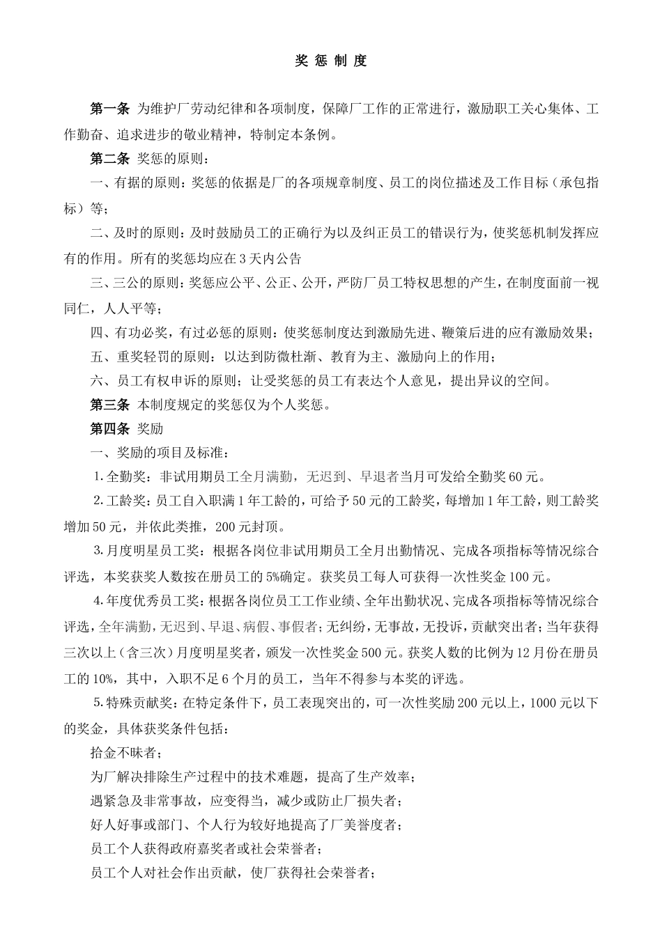 制造业工厂奖惩制度_第1页