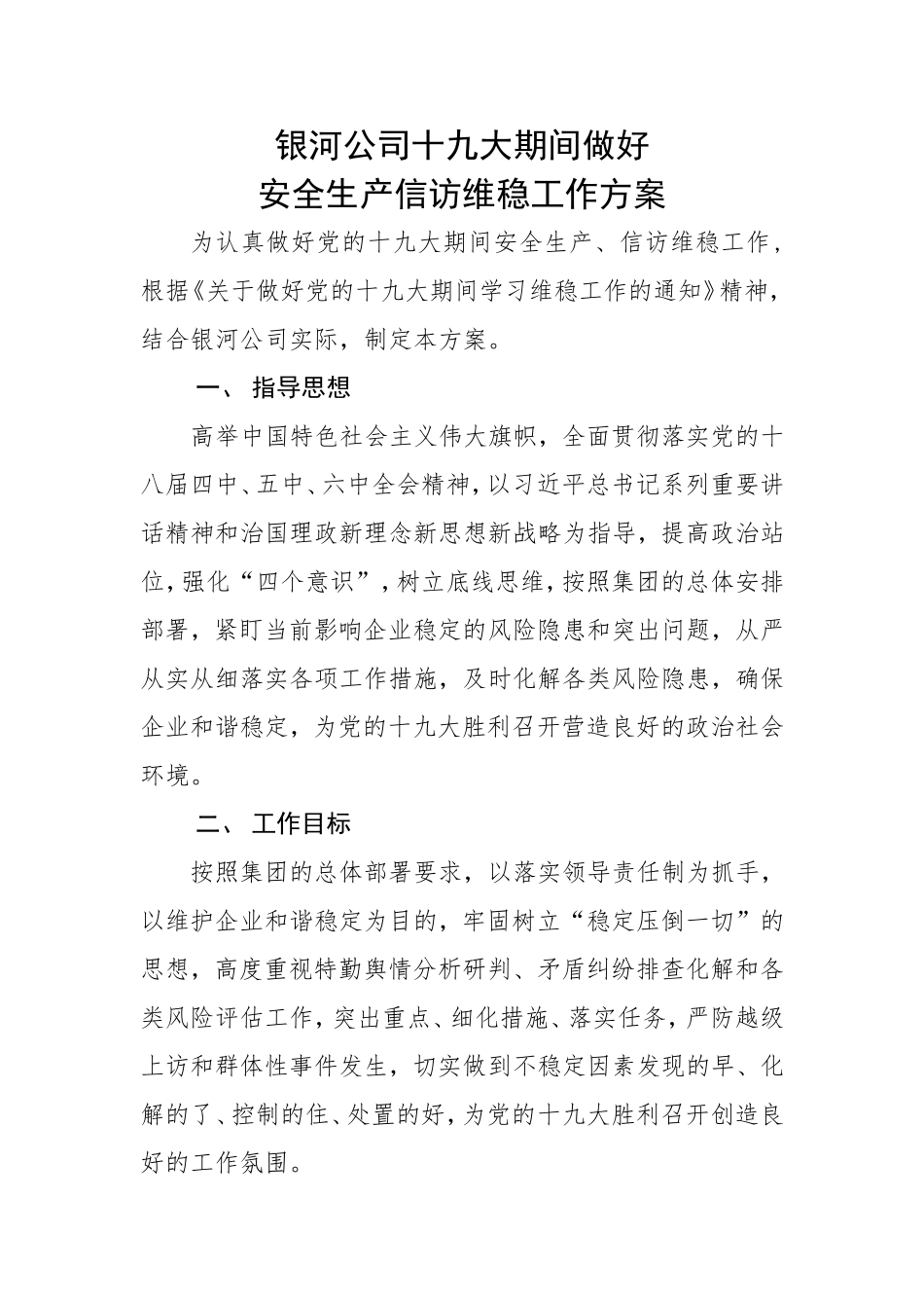 制造业公司在重大会议期间确保安全生产、信访维稳工作方案_第1页