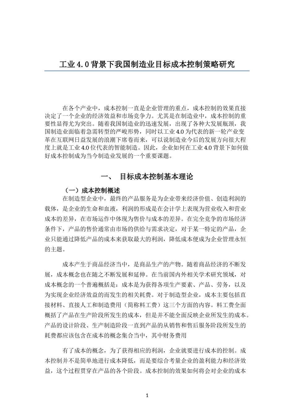 制造业目标成本控制策略_第1页