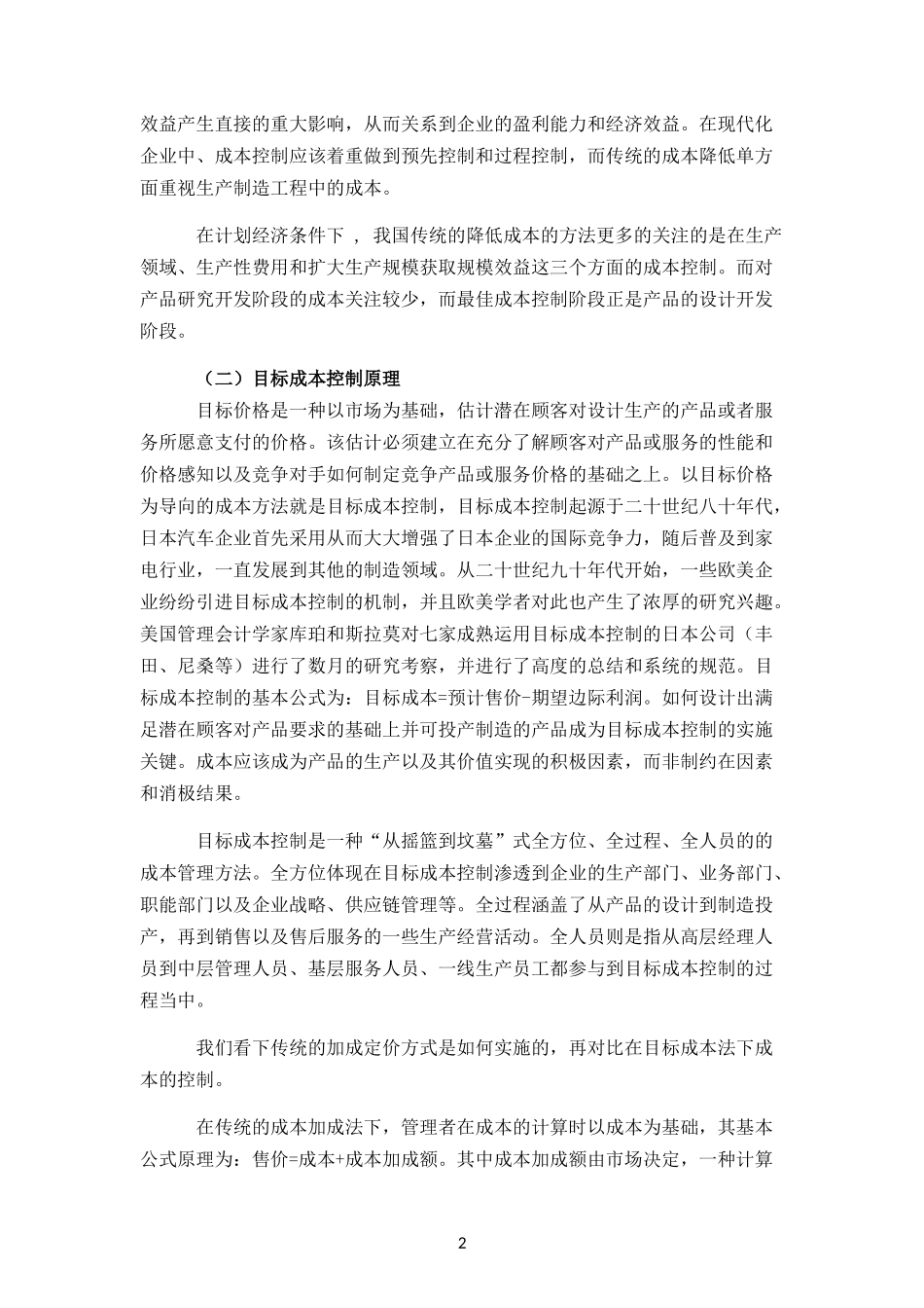 制造业目标成本控制策略_第2页