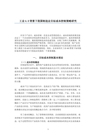 制造业目标成本控制策略