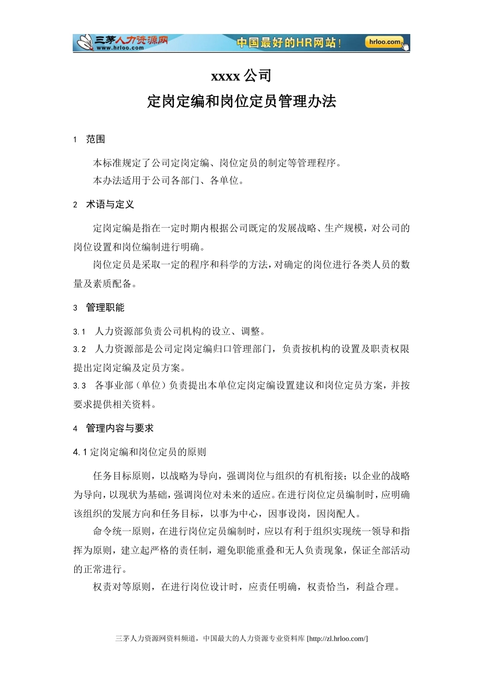 制造业企业定岗定编和岗位定员管理办法_第1页