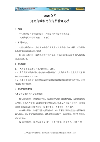 制造业企业定岗定编和岗位定员管理办法