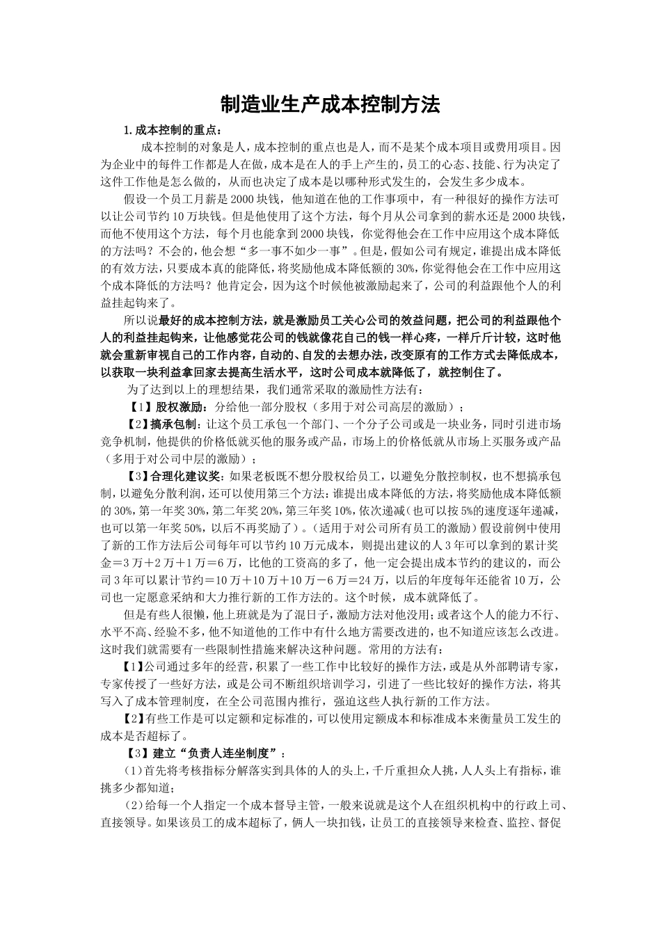 制造业生产成本控制方法_第1页