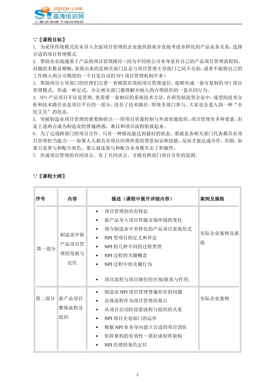 制造业新产品导入与NPI实务_第2页