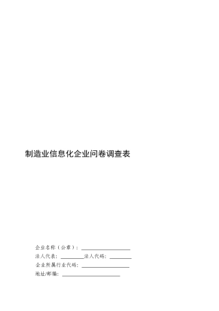 制造业信息化企业问卷调查表