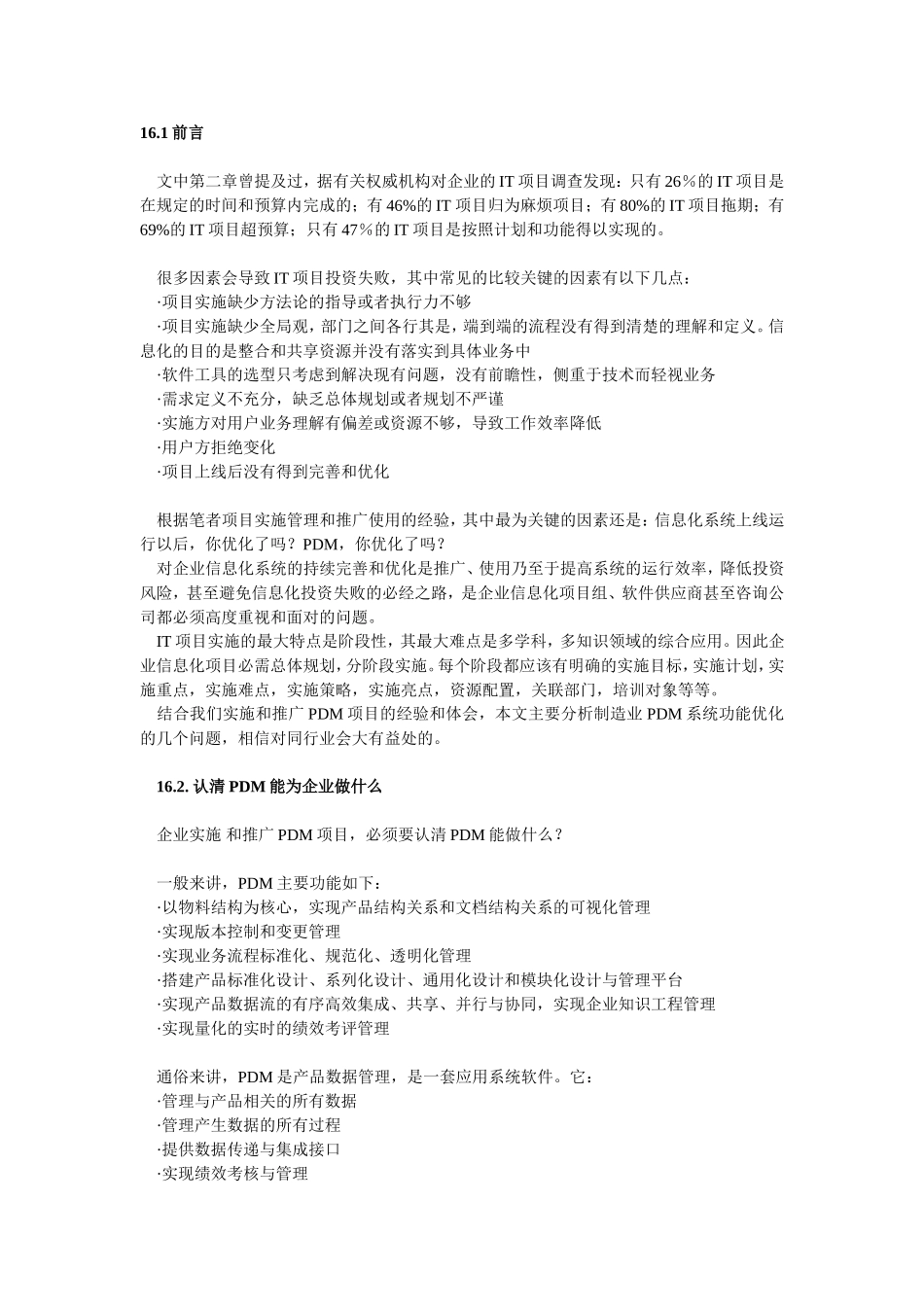 制造业信息化战略规划实施与优化-PDM篇-第16章.PDM功能优化_第1页