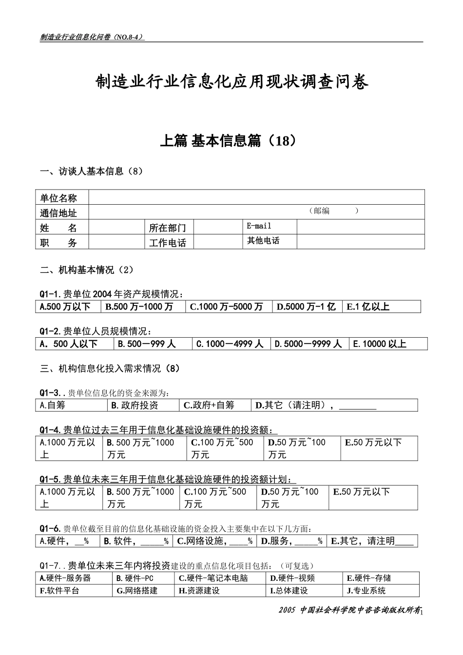 制造业行业信息化应用现状调查问卷_第1页