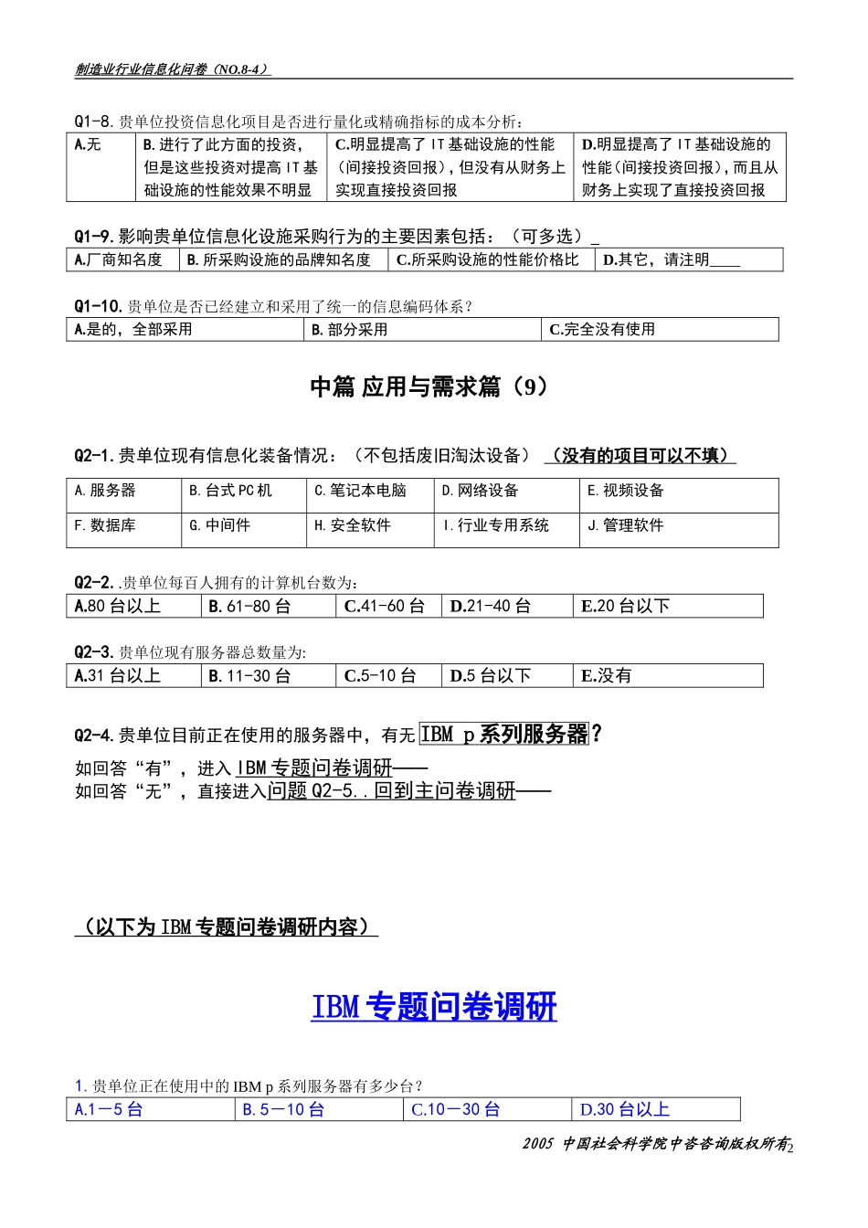 制造业行业信息化应用现状调查问卷_第2页