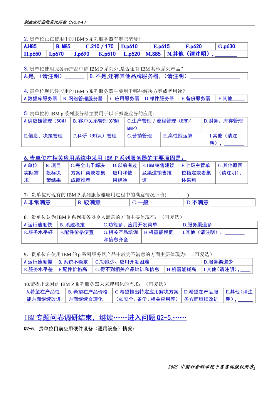 制造业行业信息化应用现状调查问卷_第3页