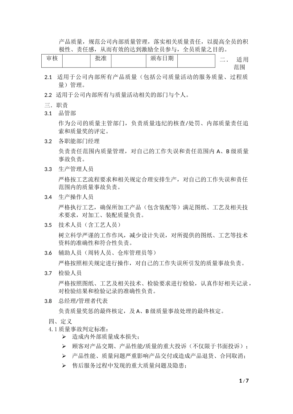 制造业质量奖惩管理制度_第1页