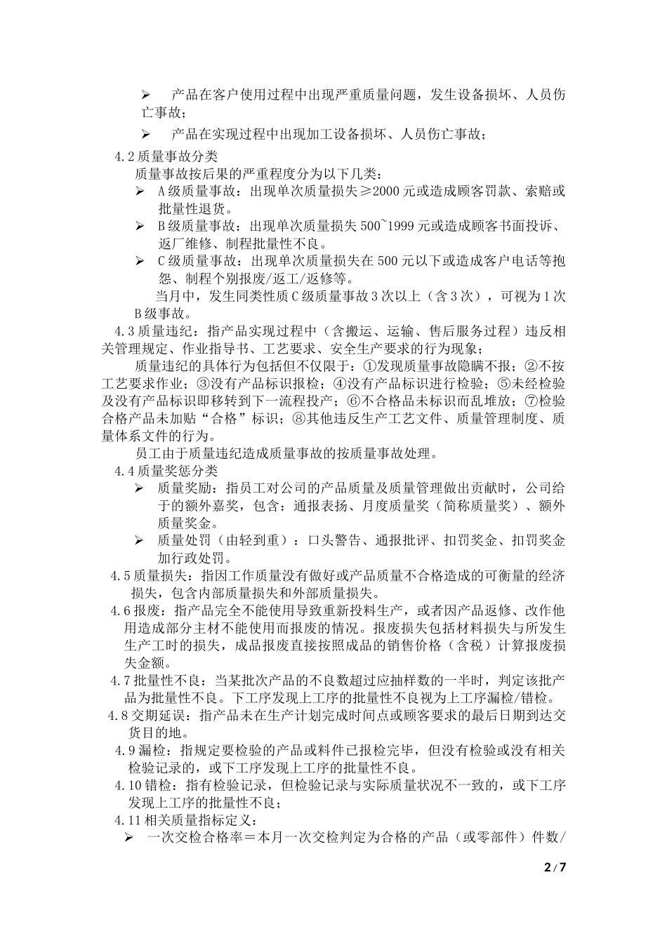 制造业质量奖惩管理制度_第2页