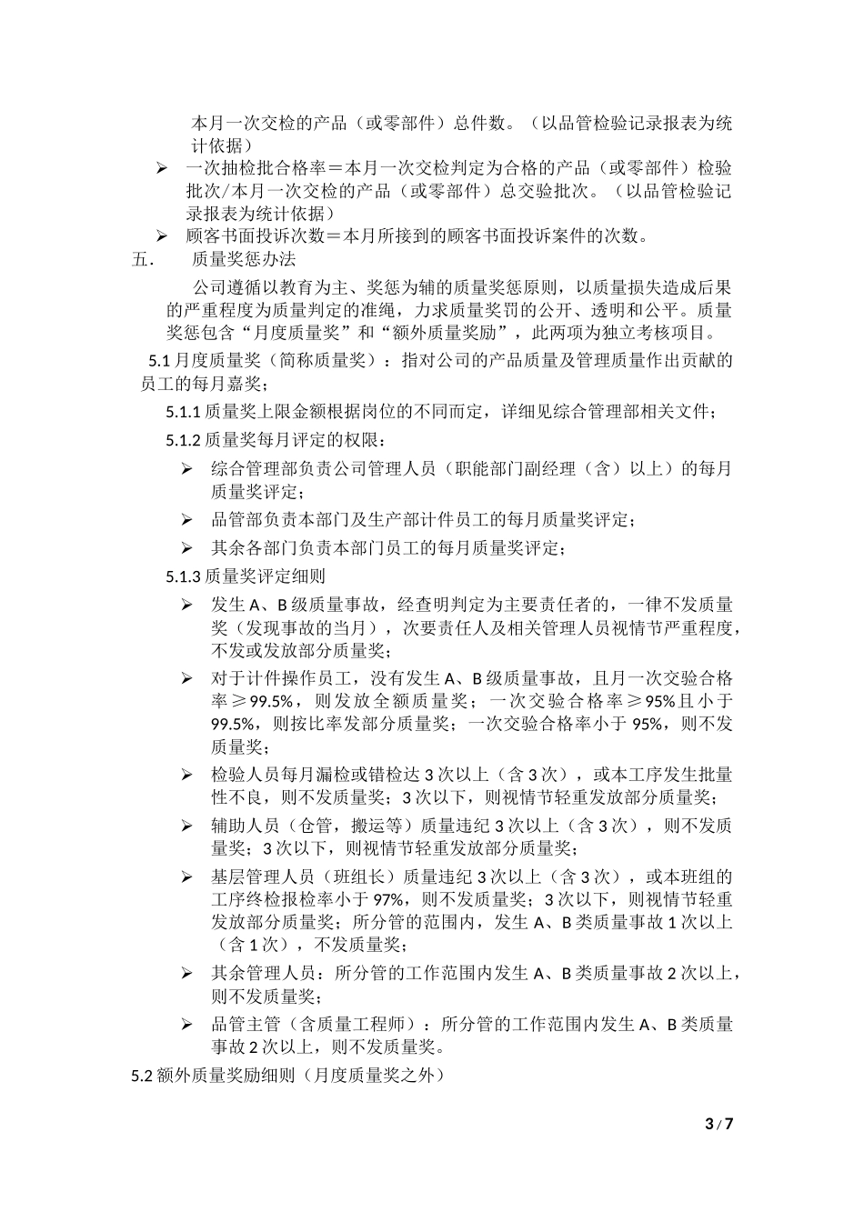 制造业质量奖惩管理制度_第3页