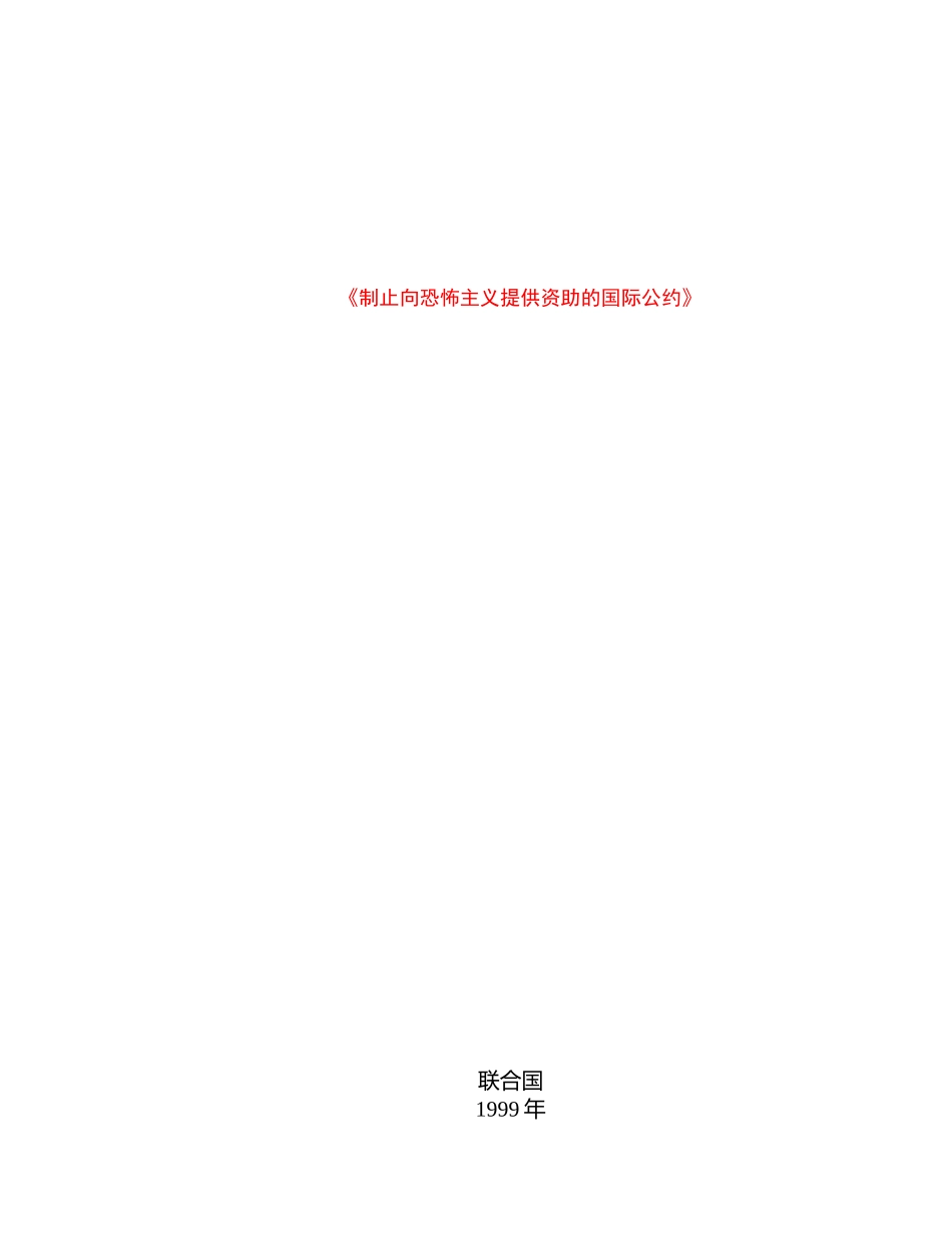 制止向恐怖主义提供资助的国际公约中文版_第1页