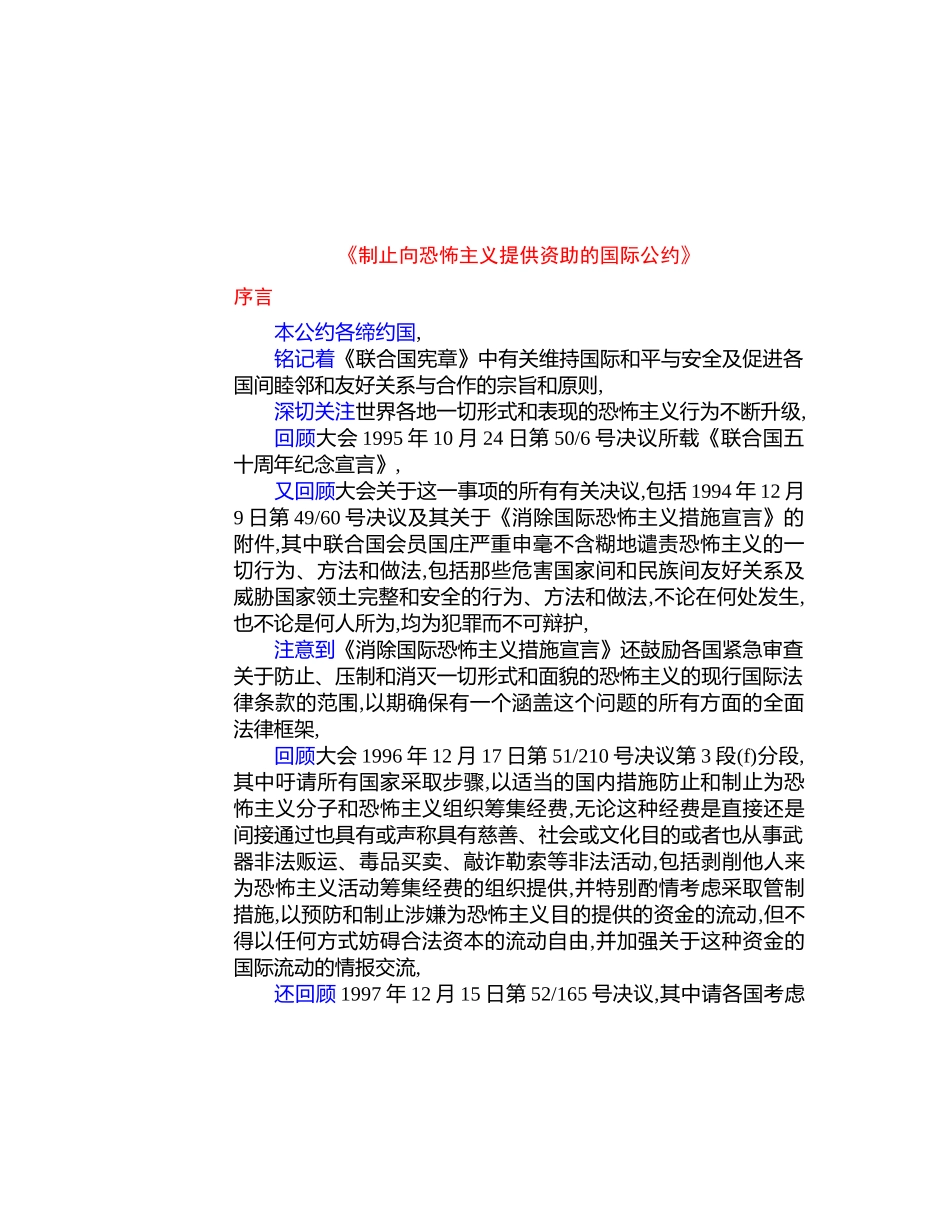 制止向恐怖主义提供资助的国际公约中文版_第2页