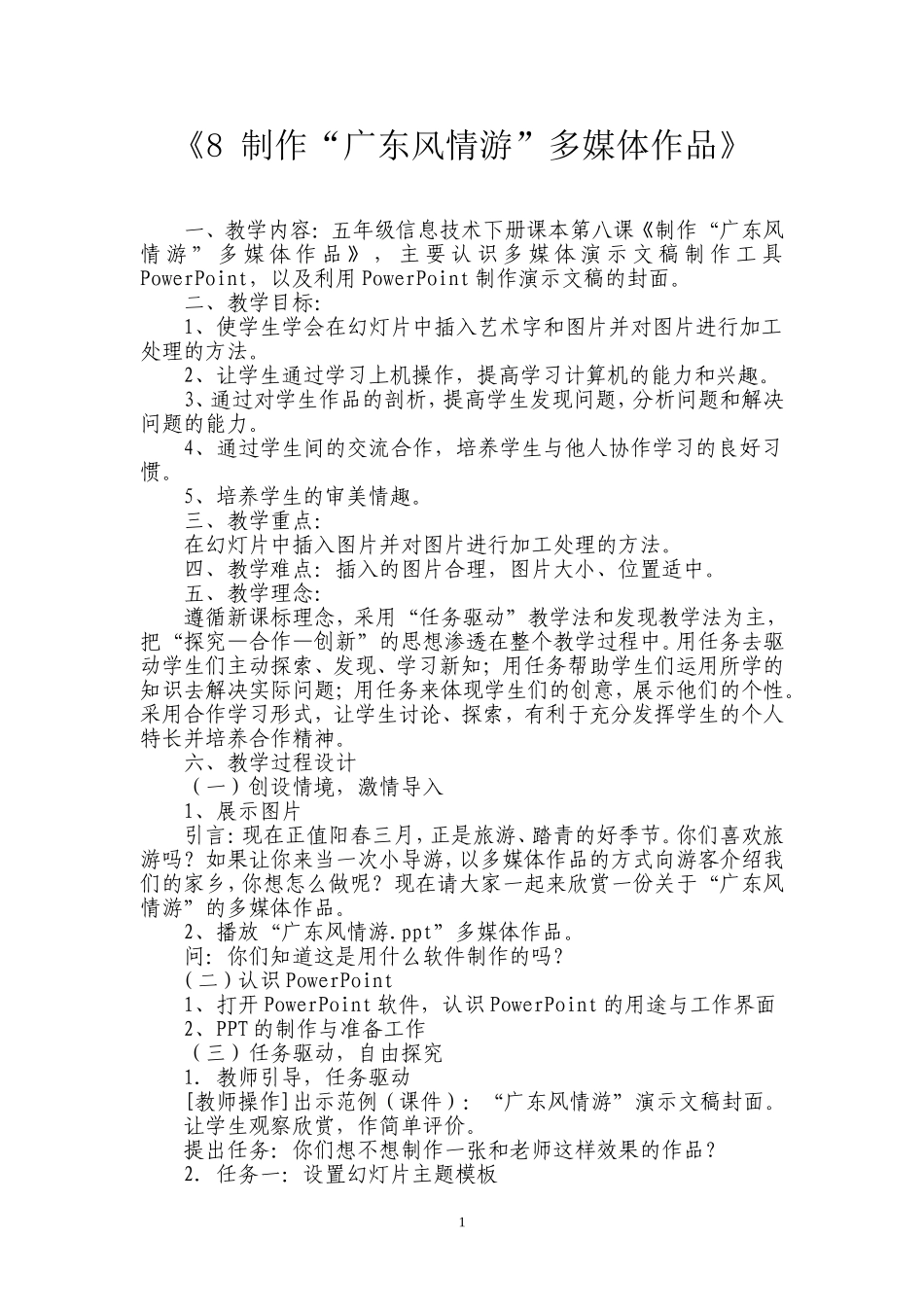 制作“广东风情游”多媒体作品教案_第1页