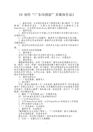 制作“广东风情游”多媒体作品教案